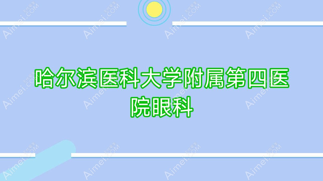 哈尔滨医科大学附属第四医院眼科