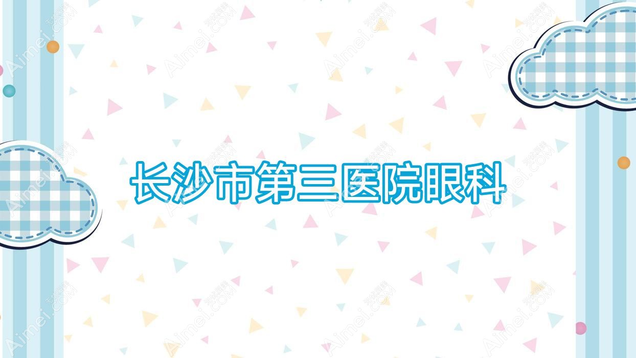 长沙市第三医院眼科