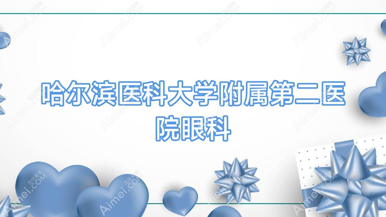 哈尔滨医科大学附属第二医院眼科