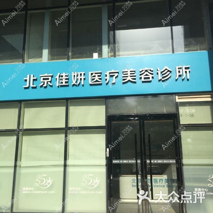 包头嘉妍医疗美容诊所 包头嘉妍医疗美容诊所