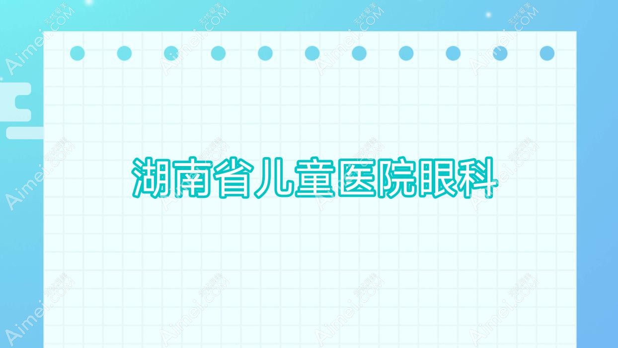  湖南省儿童医院眼科