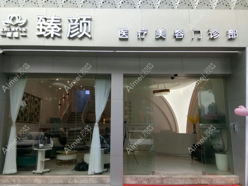 杭州臻舒颜医疗美容诊所