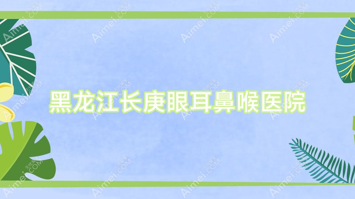 黑龙江长庚眼耳鼻喉医院