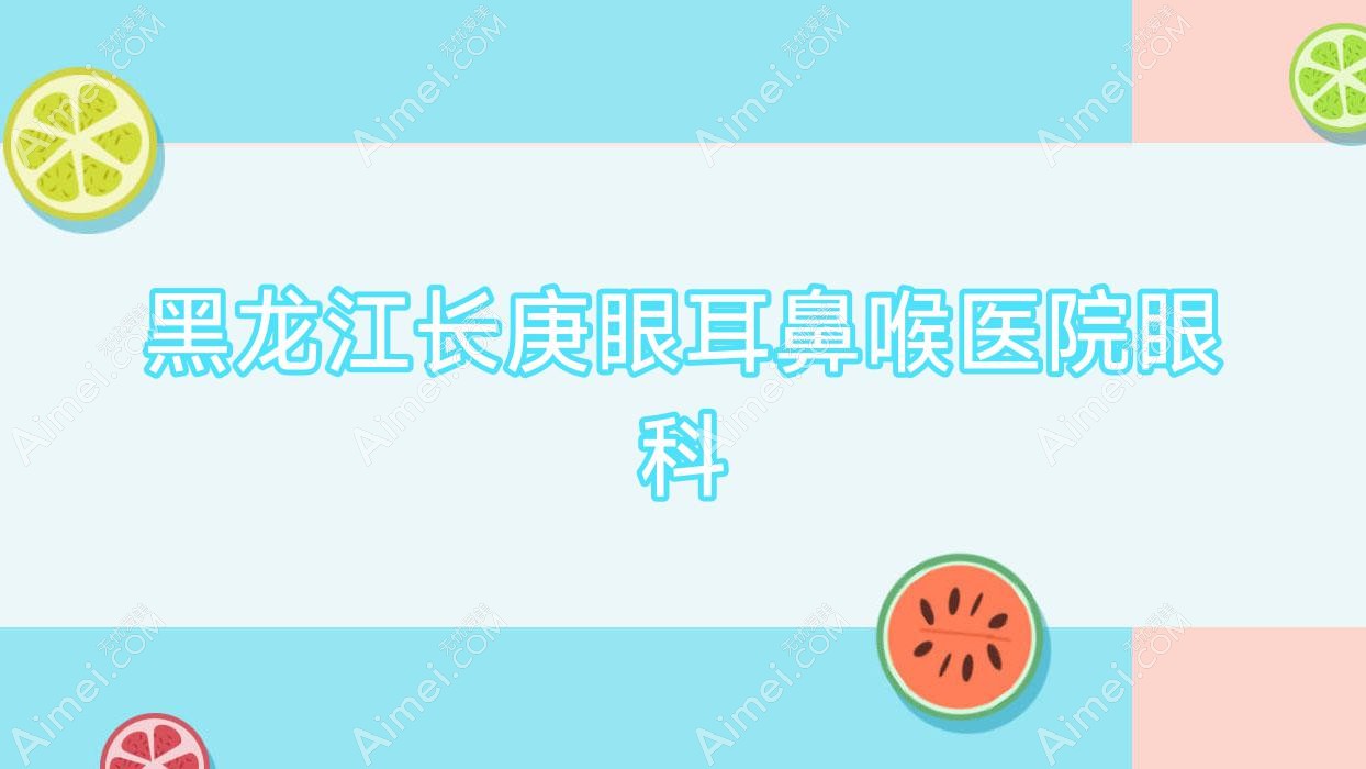 黑龙江长庚眼耳鼻喉医院眼科