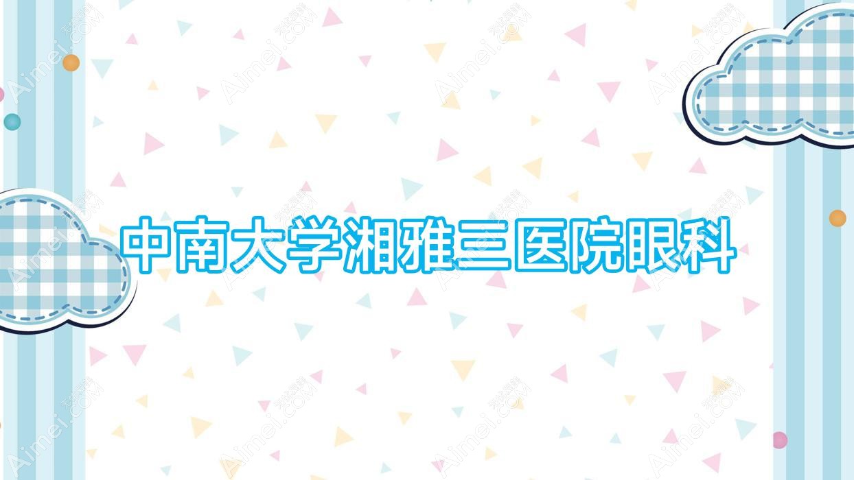 中南大学湘雅三医院眼科
