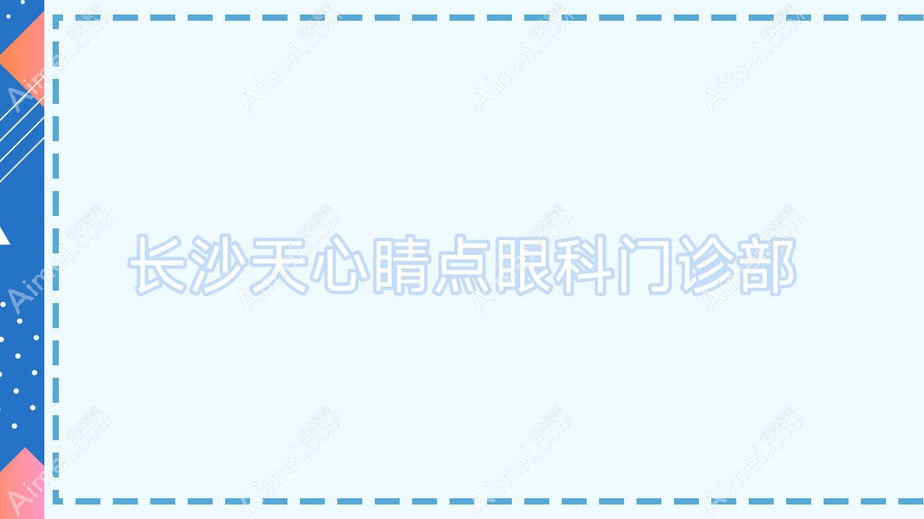 长沙天心睛点眼科门诊部