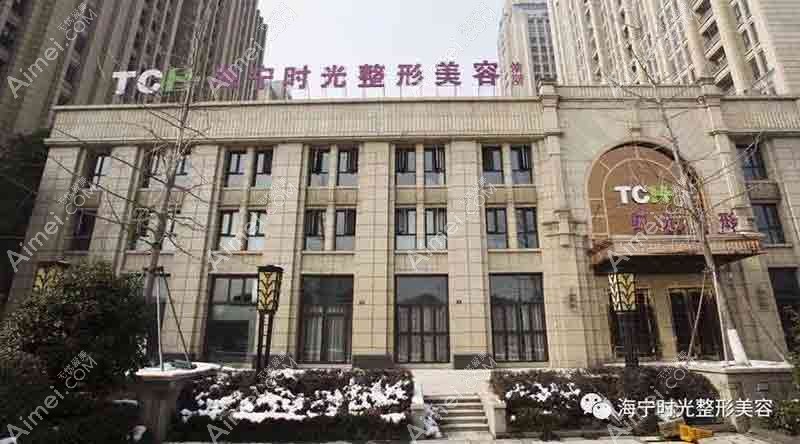无锡秉泊芬无龄时光医疗美容诊所