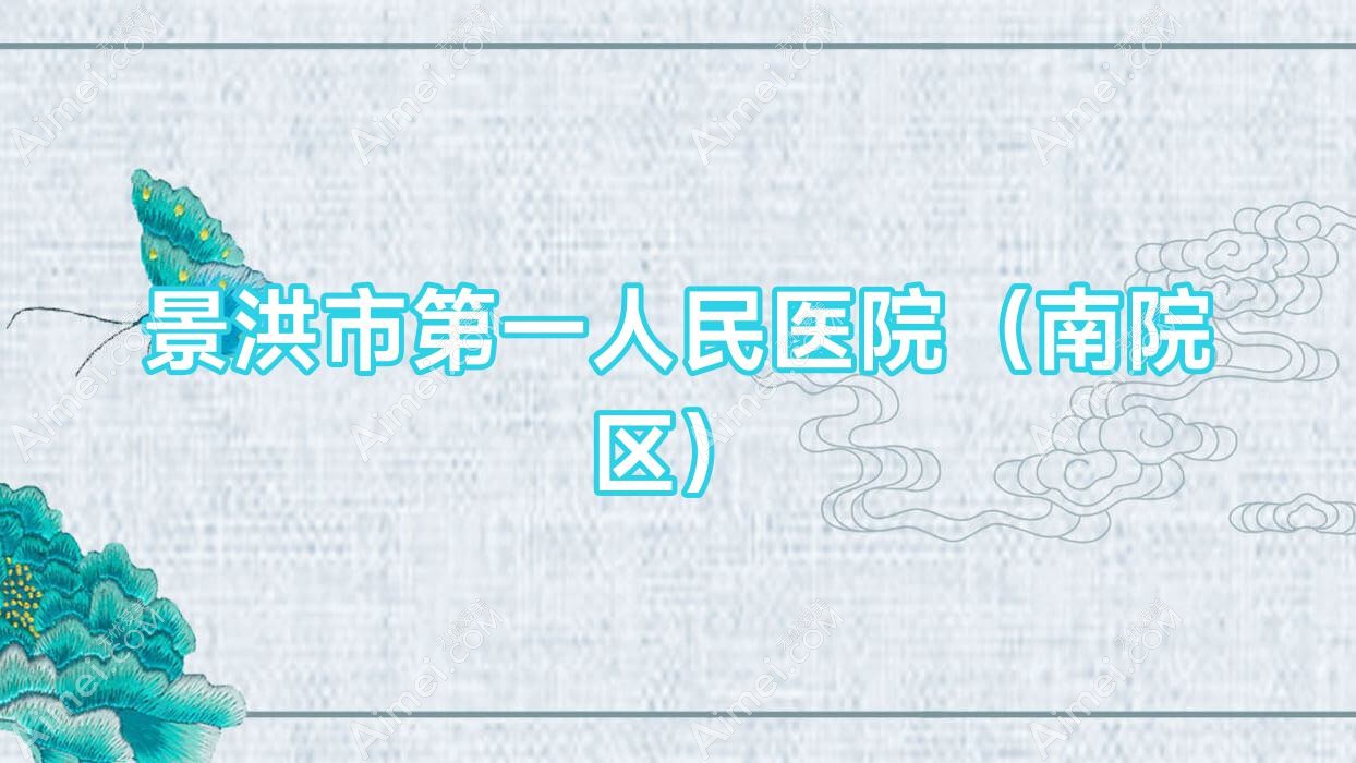 景洪市一人民医院（南院区）