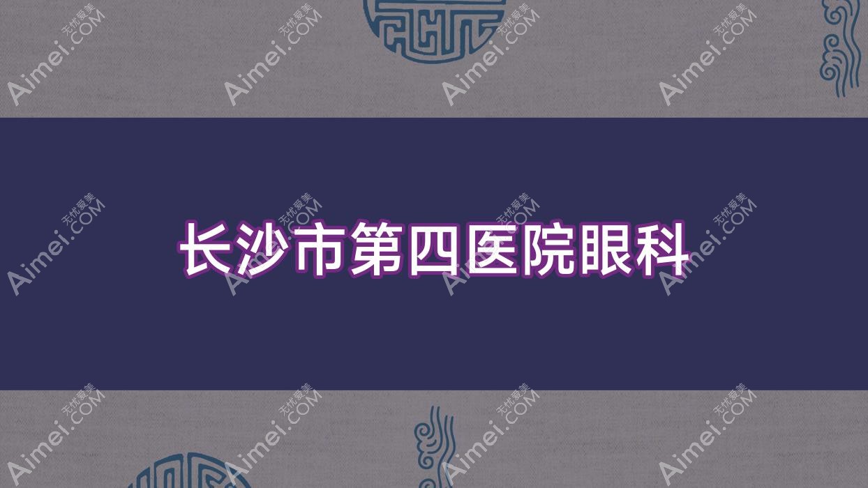 长沙市第四医院眼科