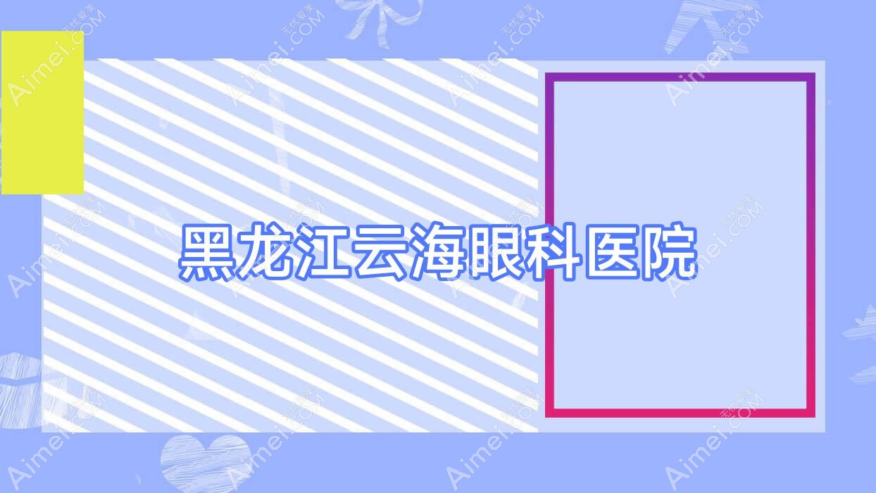黑龙江云海眼科医院