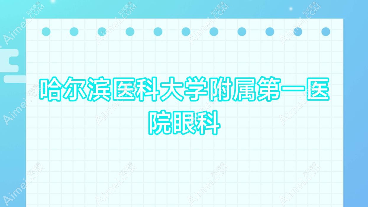 哈尔滨医科大学附属一医院眼科