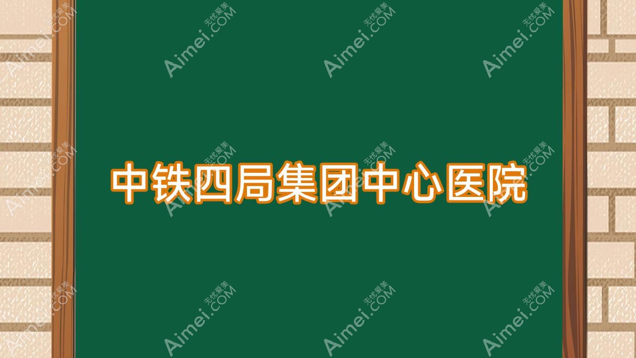 中铁四局集团中心医院