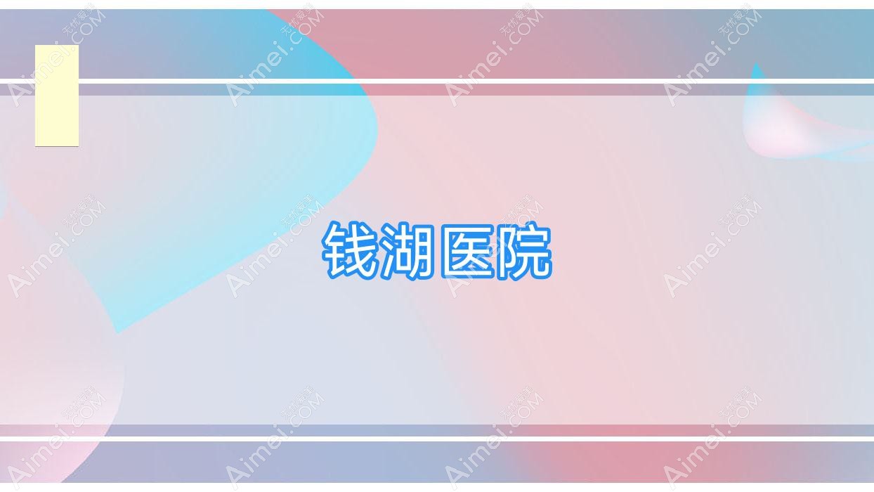 钱湖医院 钱湖医院