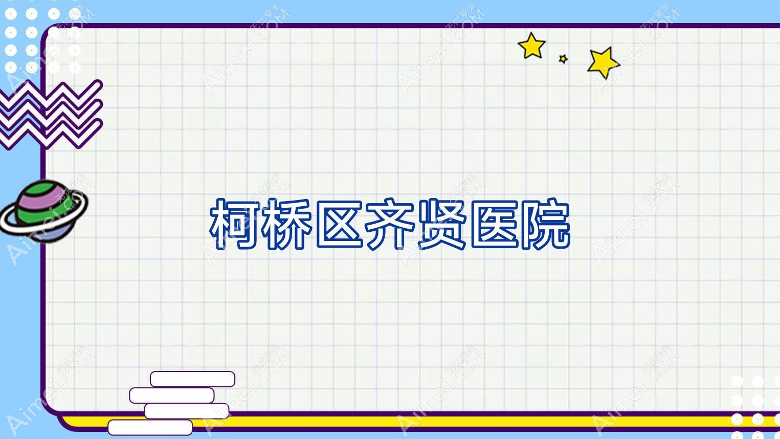 柯桥区齐贤医院