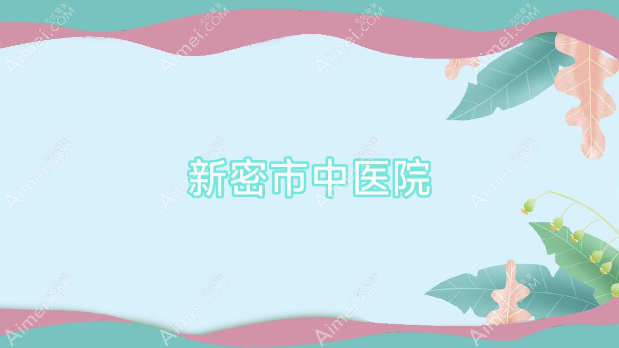 新密市中医院