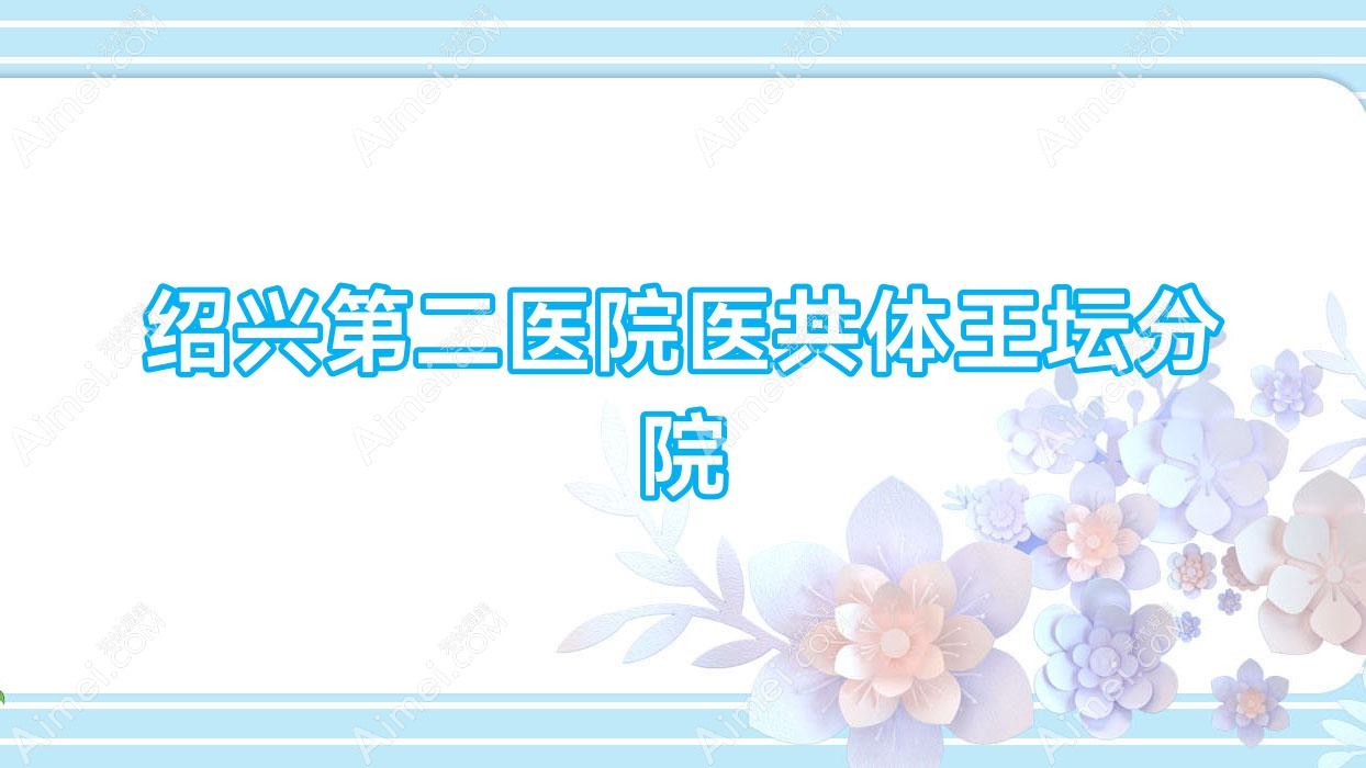 绍兴第二医院医共体王坛分院