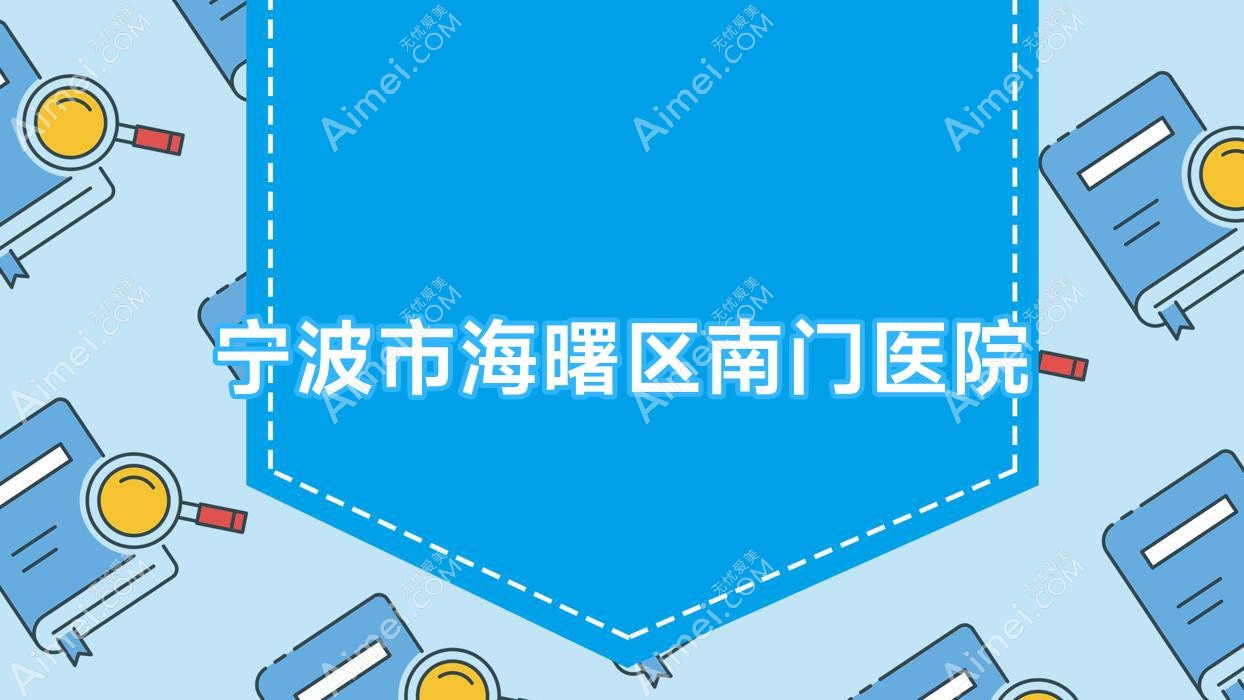 宁波市海曙区南门医院 宁波市海曙区南门医院