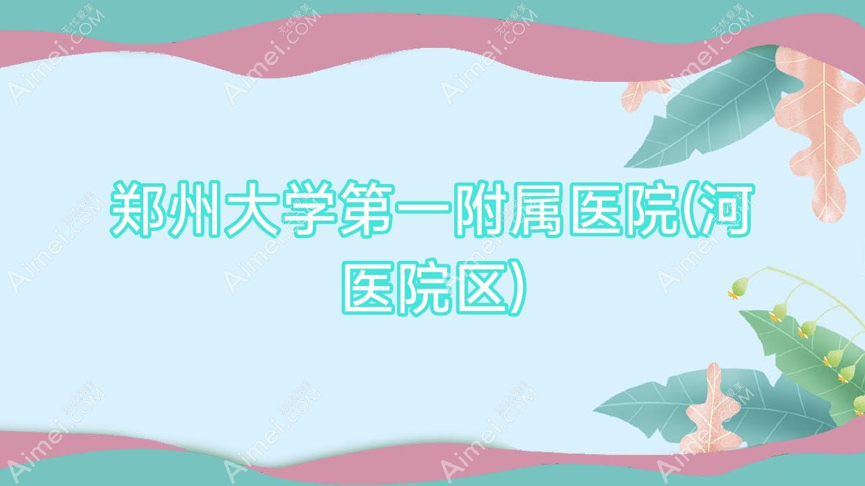 郑州大学一附属医院(河医院区)
