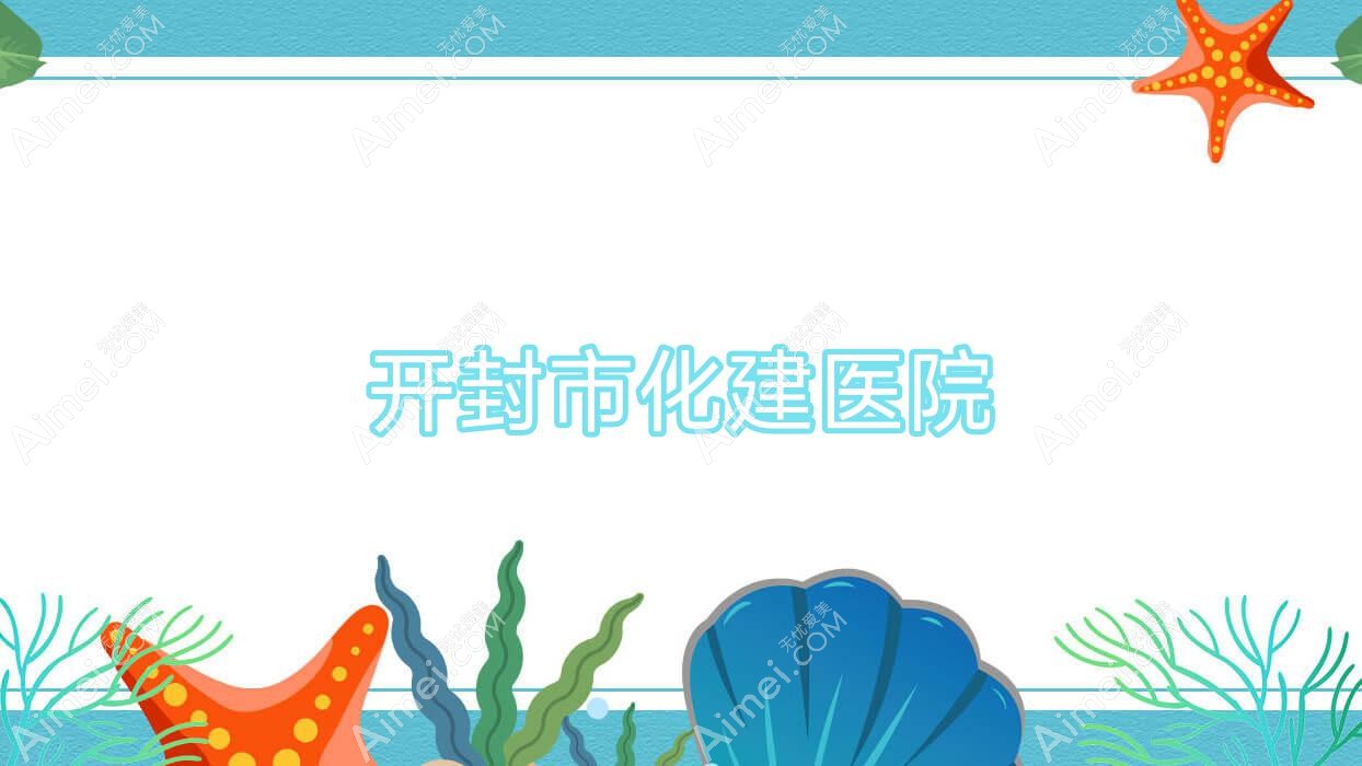 开封市化建医院