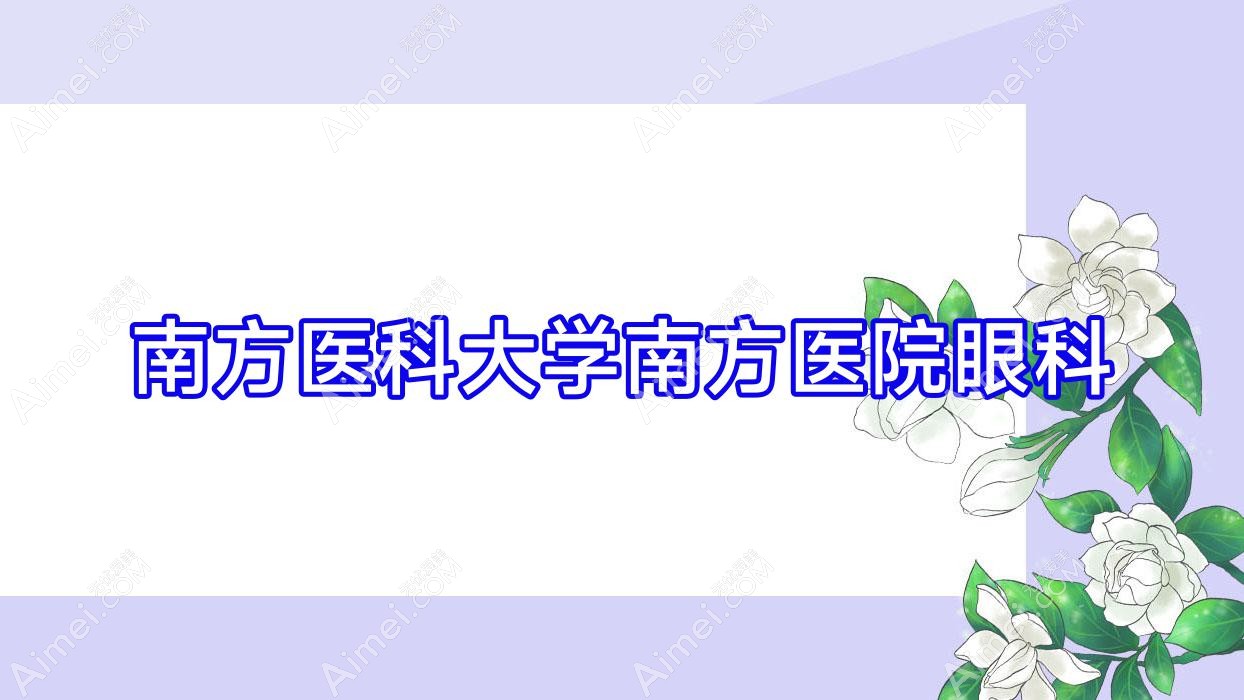 南方医科大学南方医院眼科 南方医科大学南方医院眼科