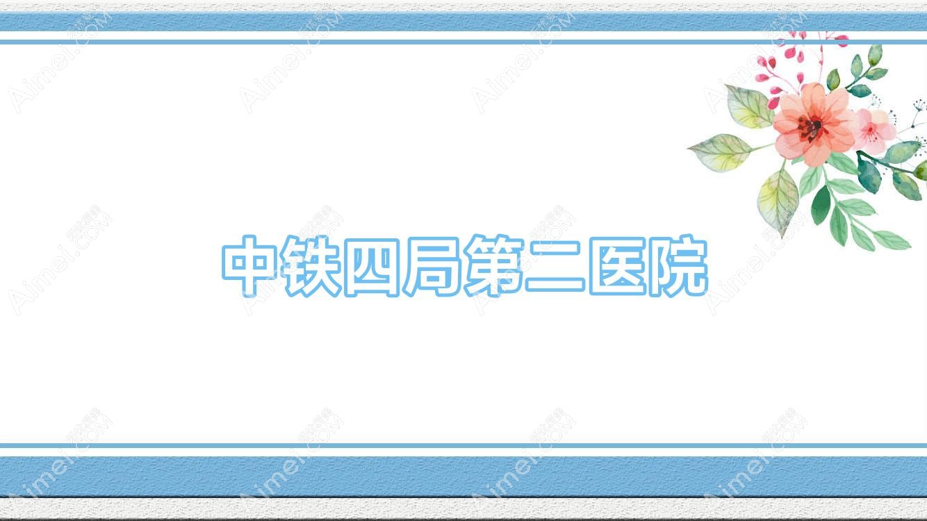 中铁四局第二医院