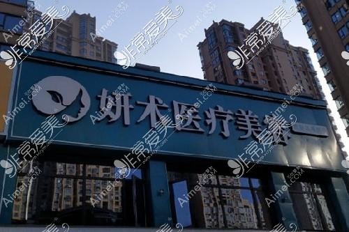岳阳壹妍医疗美容诊所