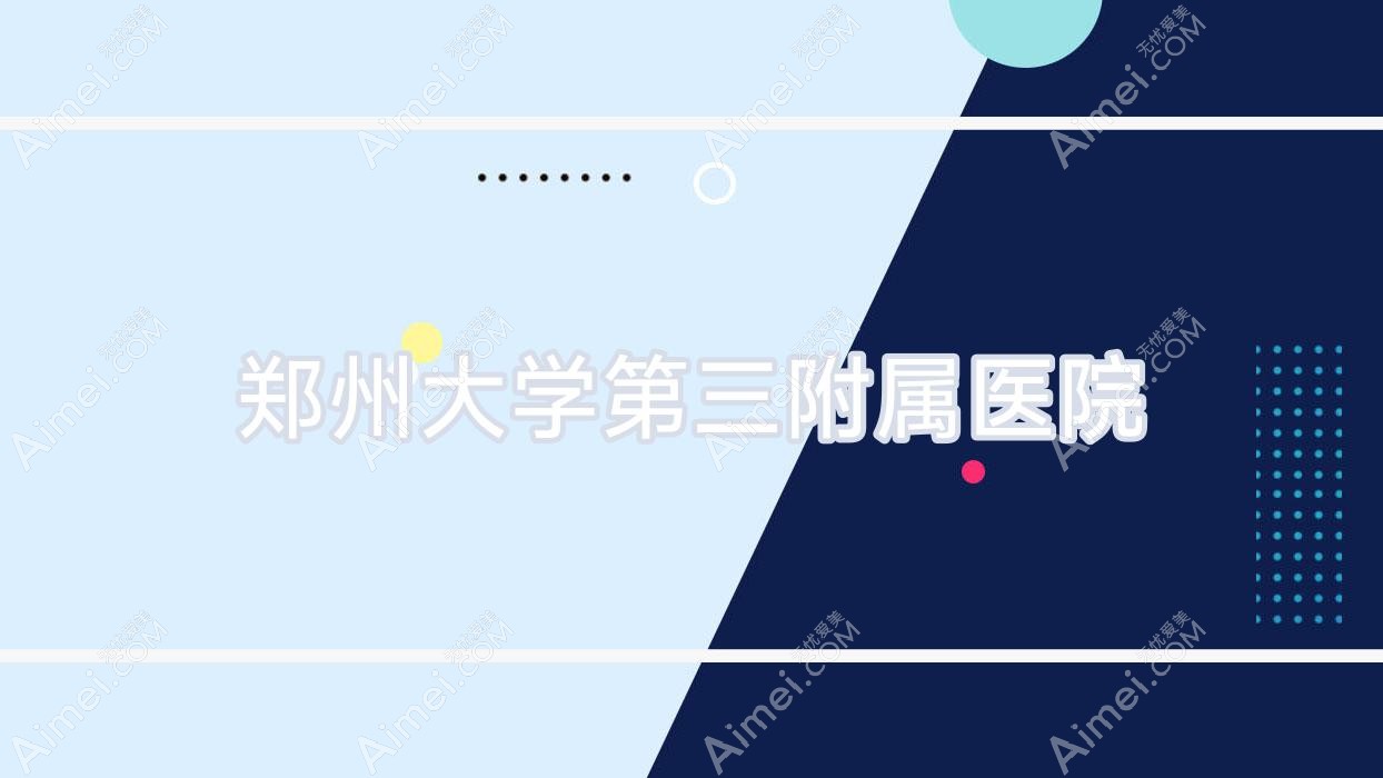 郑州大学第三附属医院