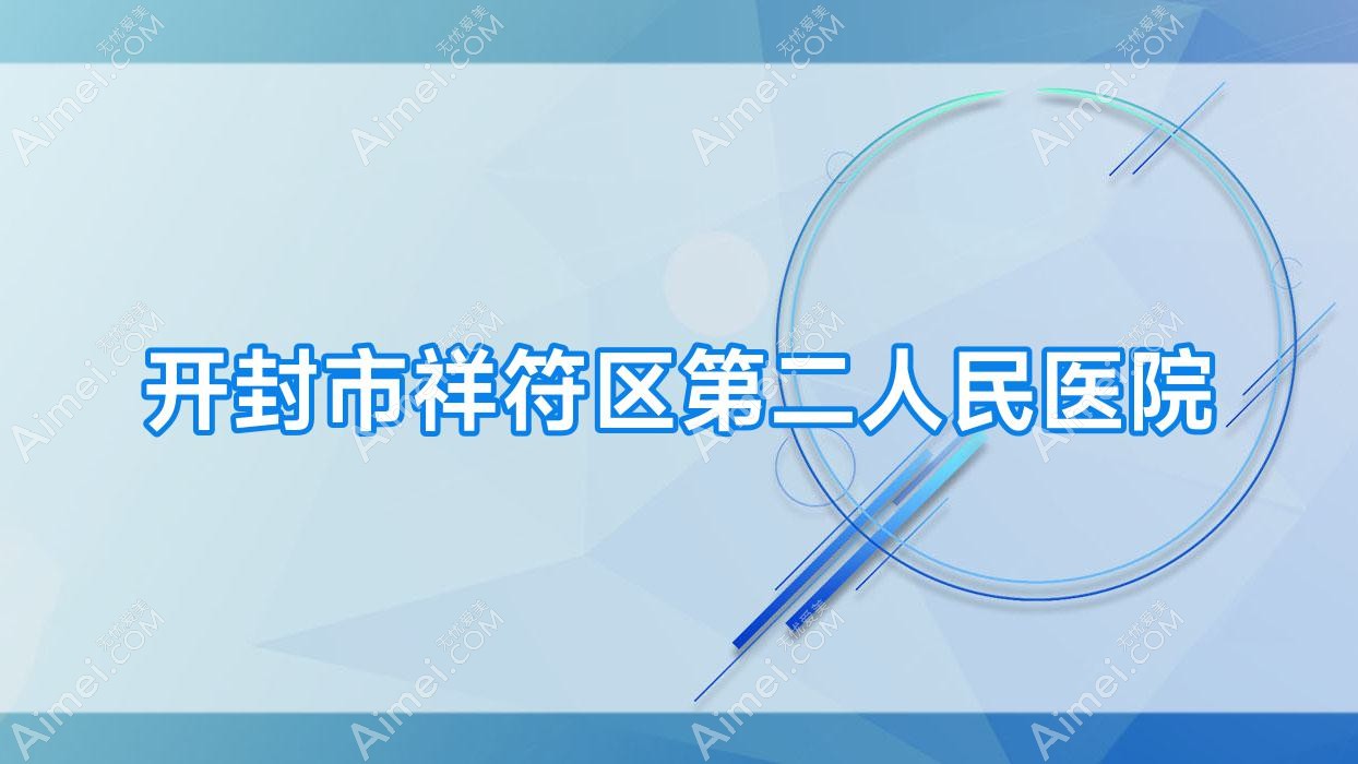 开封市祥符区第二人民医院