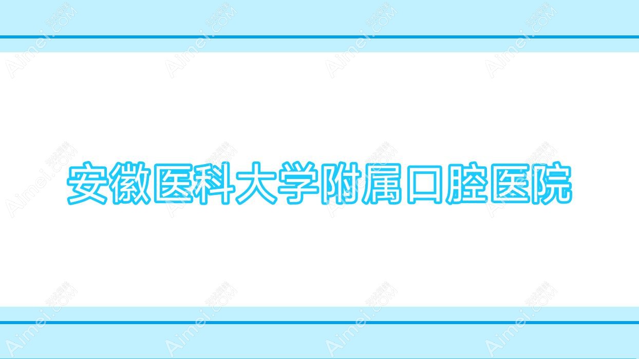 安徽医科大学附属口腔医院