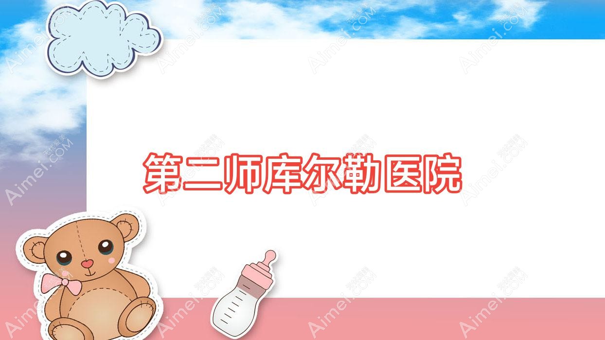 第二师库尔勒医院
