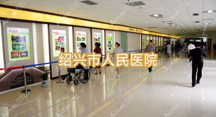 绍兴市人民医院