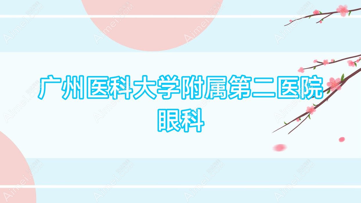 广州医科大学附属第二医院眼科 广州医科大学附属第二医院眼科