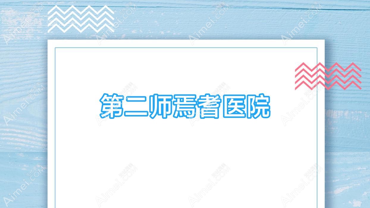 第二师焉耆医院