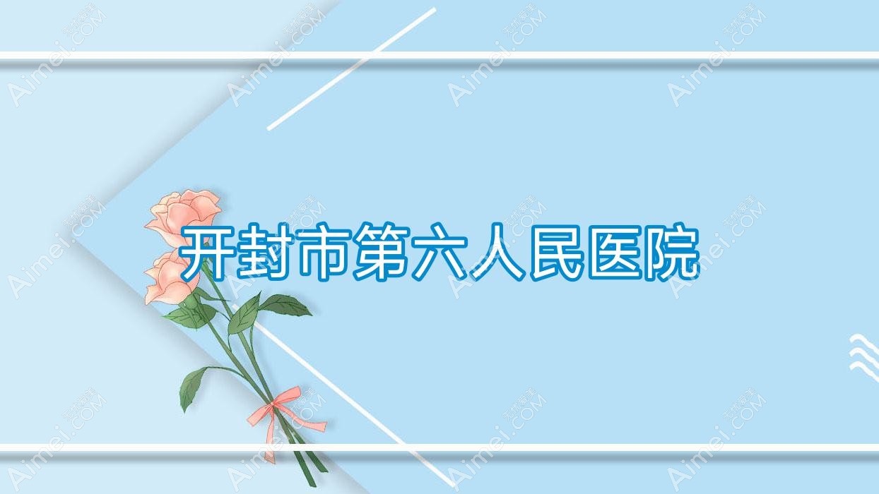 开封市第六人民医院