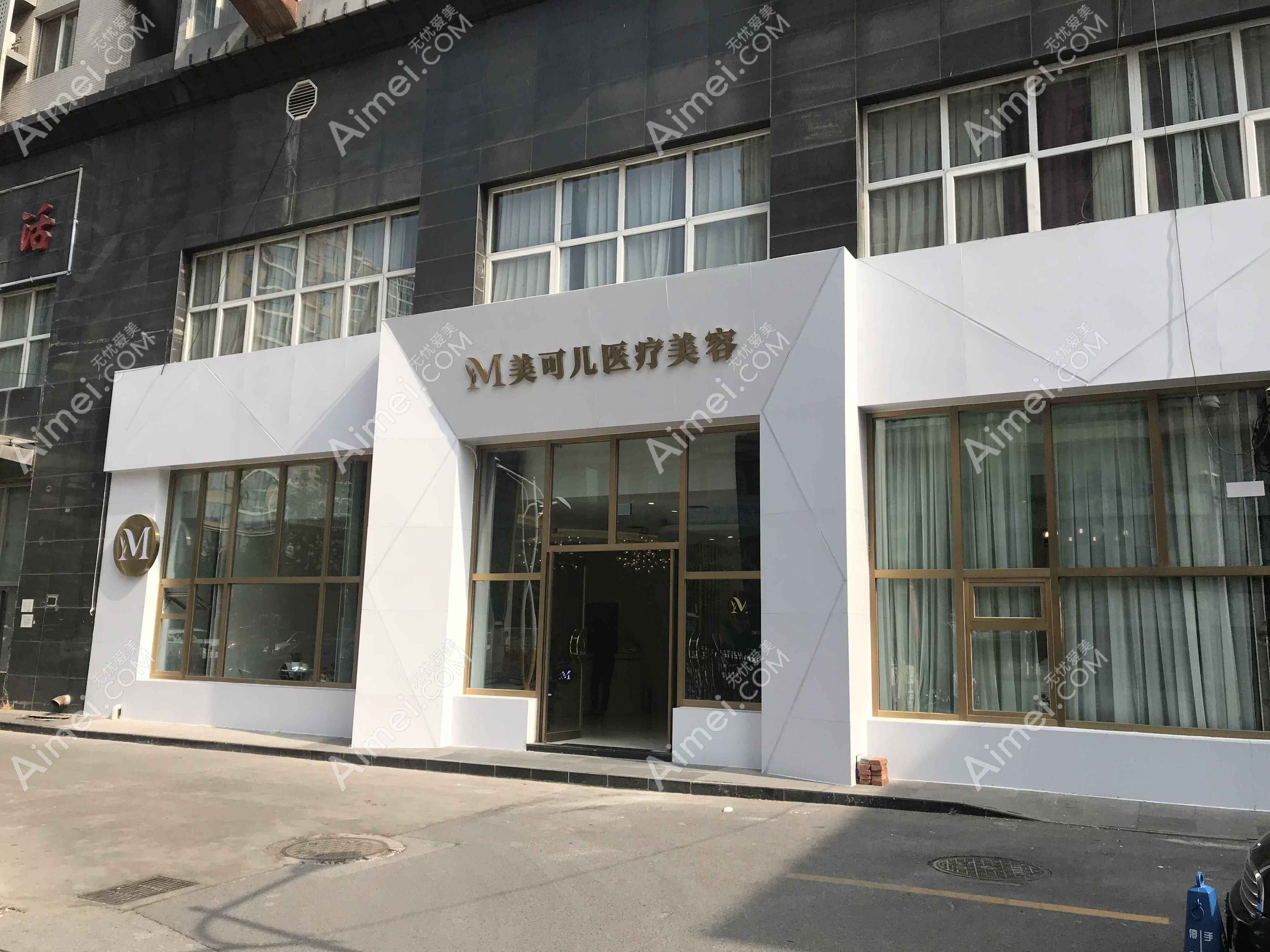 北京美可儿医疗美容诊所
