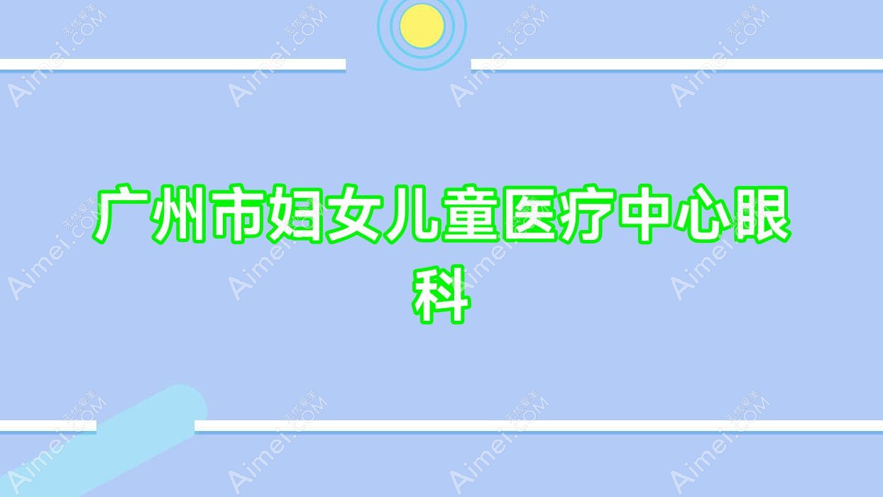 广州市妇女儿童医疗中心眼科 广州市妇女儿童医疗中心眼科