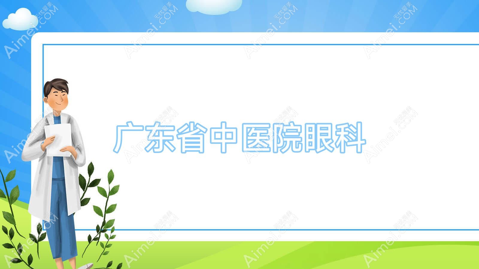 广东省中医院眼科 广东省中医院眼科