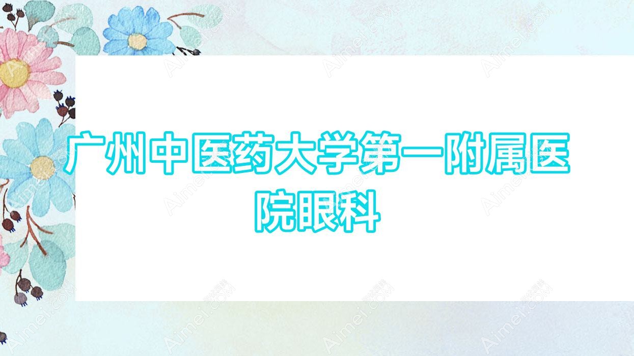 广州中医药大学一附属医院眼科 广州中医药大学一附属医院眼科
