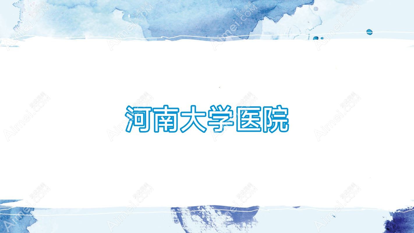 河南大学医院