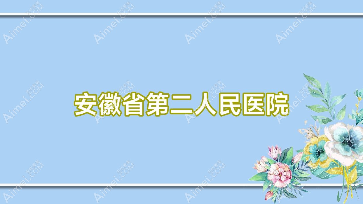 安徽省第二人民医院