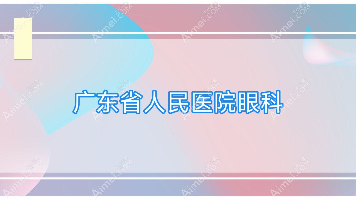 广东省人民医院眼科 广东省人民医院眼科