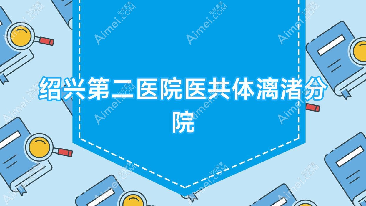 绍兴第二医院医共体漓渚分院