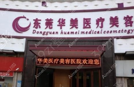 东莞东城华美医疗美容门诊部