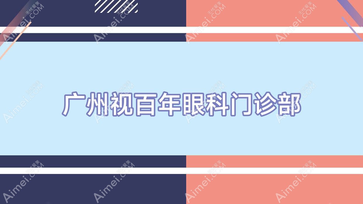 广州视百年眼科门诊部 广州视百年眼科门诊部