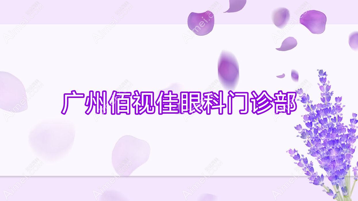 广州佰视佳眼科门诊部 广州佰视佳眼科门诊部