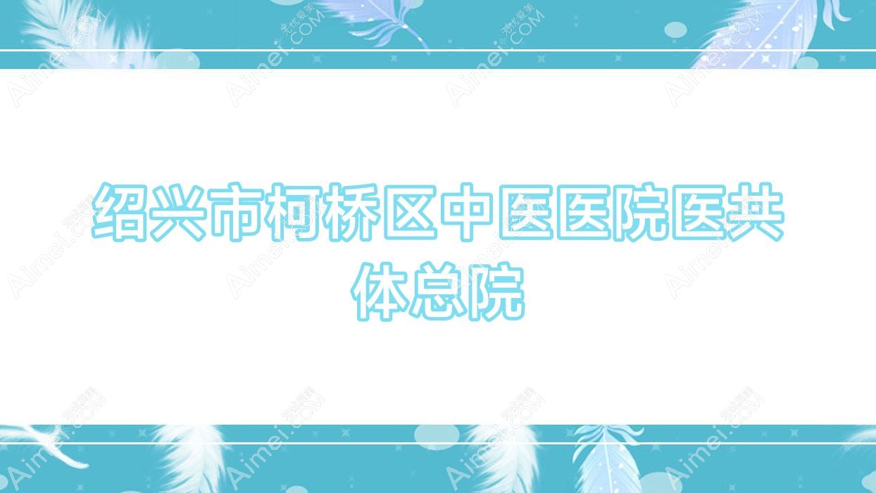 绍兴市柯桥区中医医院医共体总院