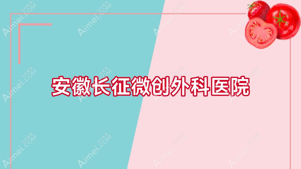 安徽长征微创外科医院