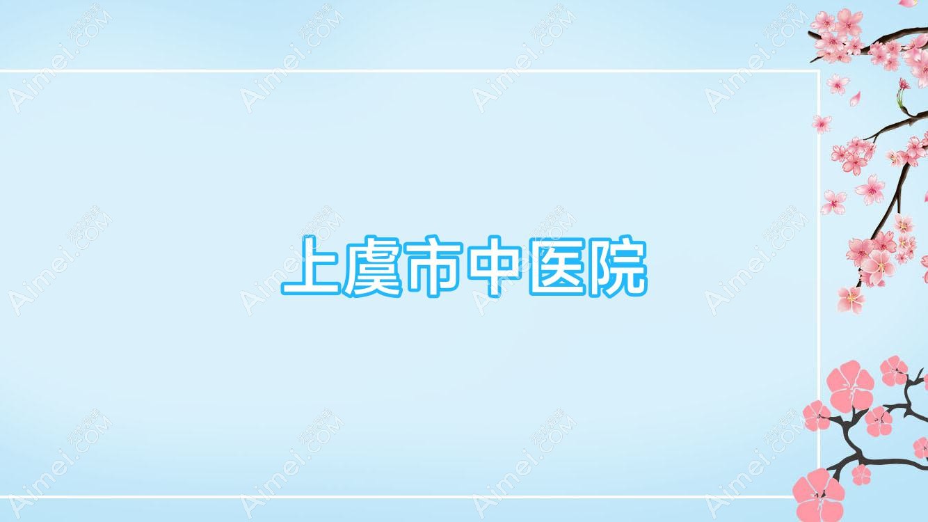 上虞市中医院