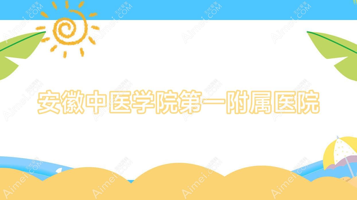 安徽中医学院一附属医院