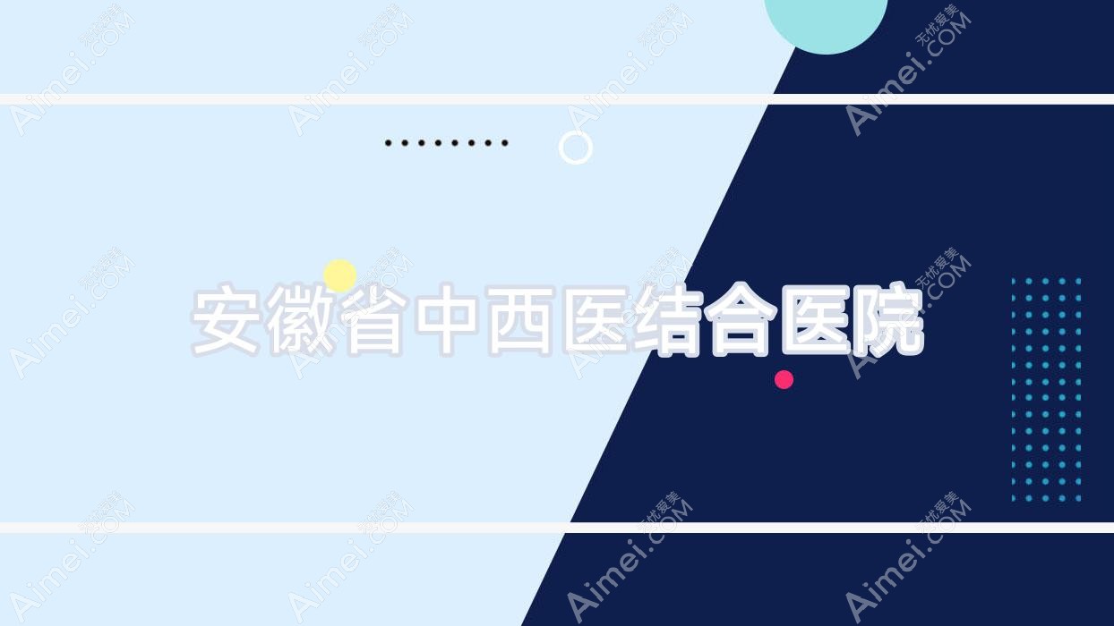 安徽省中西医结合医院